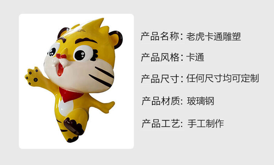 老虎卡通雕塑詳細參數(shù)